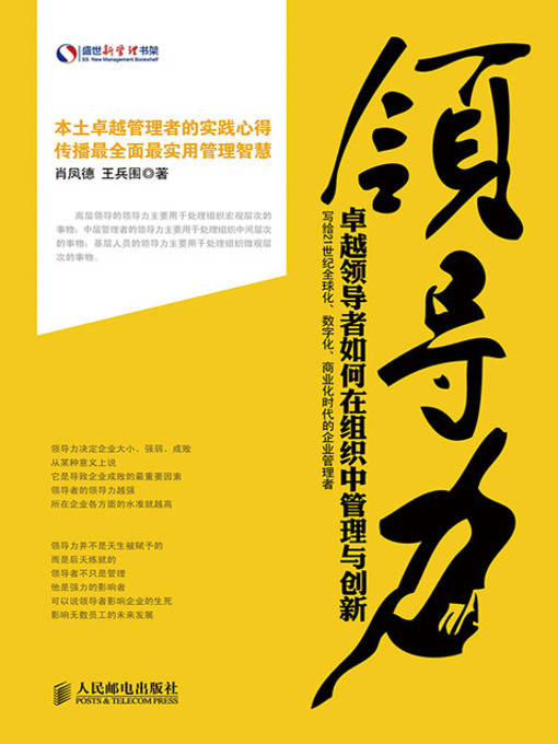 Title details for 领导力：卓越领导者如何在组织中管理与创新 by 肖凤德 王兵围 著 - Available
